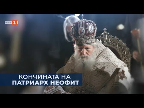 Видео: В памет на Българския патриарх Неофит, Денят започва – 14.03.2024 по БНТ