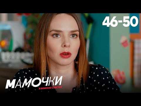 Видео: Мамочки | Сезон 3 | Серии 46—50