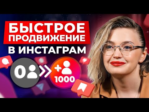 Видео: Как набрать 1000 подписчиков в Instagram БЕЗ НАКРУТКИ? / Продвижение в Инстаграм с НУЛЯ в 2024 году!