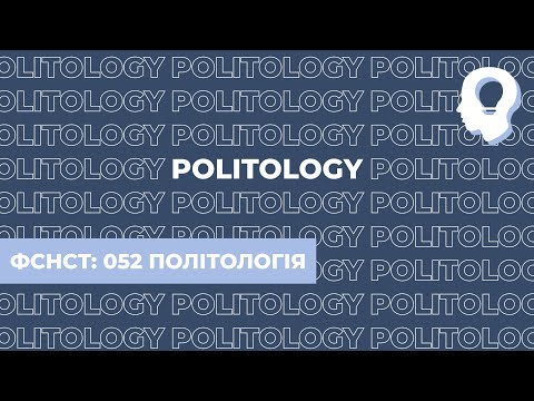 Видео: Політологія. Національний університет «Києво-Могилянська академія». Вступ НаУКМА.