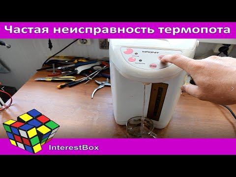 Видео: Частая неисправность термопота