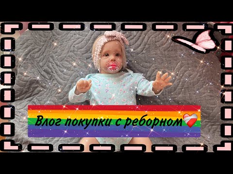 Видео: Влог покупки с реборном❤️‍🩹