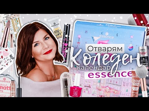 Видео: Отварям Коледния Календар на Essence