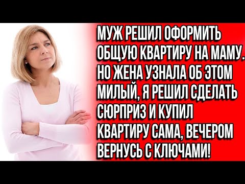 Видео: Мам, я скажу жене, что покупку возьму на себя, мы съездим, и ты станешь владельцем квартиры.