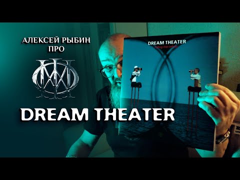 Видео: Алексей Рыбин про Dream Theater - Falling Into Infinity - 1997.
