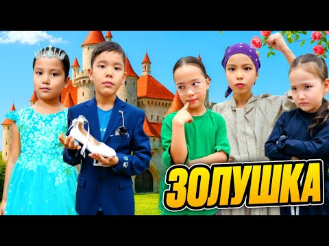 Видео: КҮЛШЕ ҚЫЗ ЕРТЕГІСІ / ЗОЛУШКА 👸 КҮЛШЕ ҚЫЗДЫҢ ҚИЫН ТАҒДЫРЫ😨😳