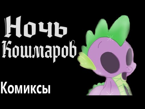Видео: Ночь кошмаров - Пони комиксы. My Little Pony