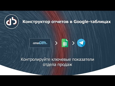 Видео: Конструктор отчетов для amoCRM || Аналитика отдела продаж