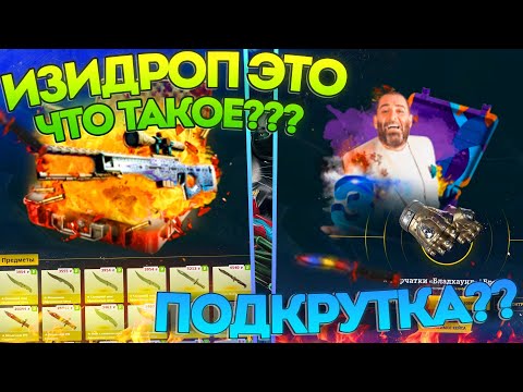 Видео: EasyDrop ЭТО ЧТО ТАКОЕ?? ПОДКРУТКА??