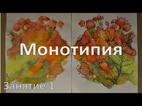 Видео: Занятие 1. Монотипия с дорисовкой