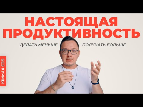 Видео: Почему ты больше устаешь, чем развиваешься (и как это исправить).