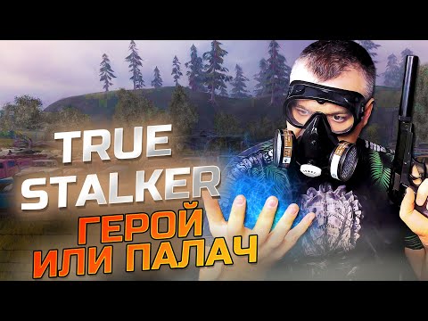 Видео: ГЕРОЙ ИЛИ ПАЛАЧ ➖ True Stalker ➖ Серия 6