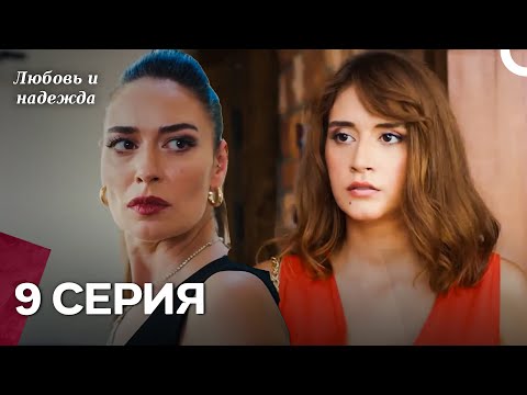 Видео: Любовь и надежда - 9 Серия (Русский Дубляж)