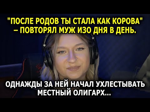 Видео: «После родов ты как корова!» – муж yнижал её каждый день. Но появился он…