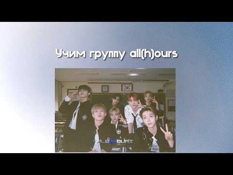 Видео: УЧИМ НОВУЮ ГРУППУ ALL(H)OURS // УЧИМ МЕМБЕРОВ