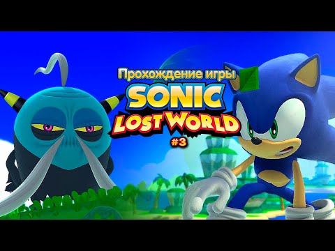 Видео: Прохождение игры Sonic Lost World #3