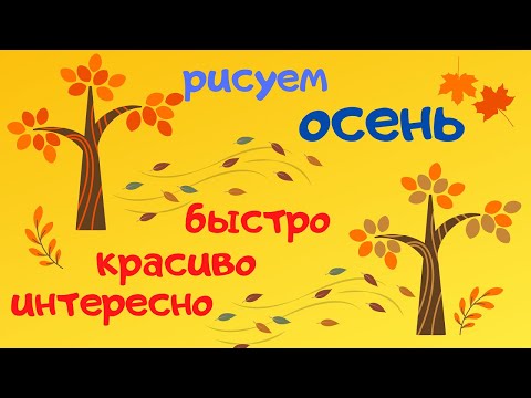 Видео: Рисуем ОСЕННИЙ ПЕЙЗАЖ. Нетрадиционная техника. Урок рисования для детей 5+