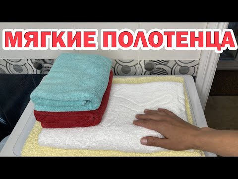 Видео: Как СТИРАТЬ МАХРОВЫЕ ПОЛОТЕНЦА чтобы они были мягкими и пушистыми. Как вернуть мягкость полотенцам