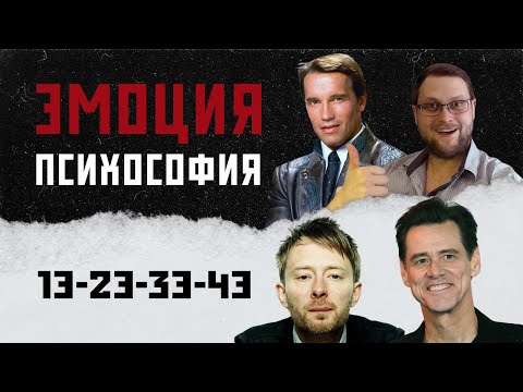 Видео: ЭМОЦИЯ В ПСИХОСОФИИ