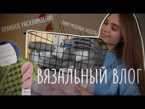 Видео: 🧶🧹ПРЯЖНОЕ расхламление. "Медовые носоты" на спицах. Выпускаем новое описание. Вязальный влог 16🐝