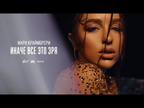 Видео: Мари Краймбрери — Иначе всё это зря