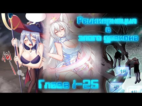 Видео: ⚡[Глава 1-25] Реинкарнация в злого дракона⚡ #манга #манхва #рекомендации #озвучкаманги #озвучка