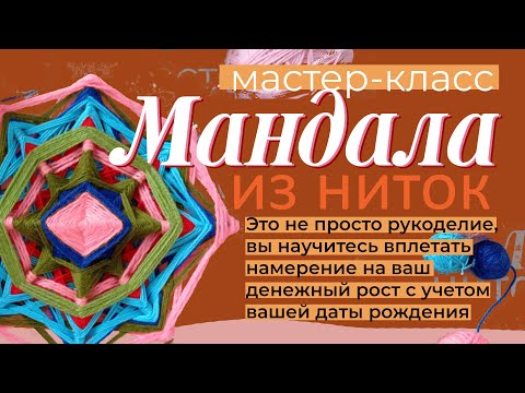 Видео: Мандала Денежная из ниток мастер класс