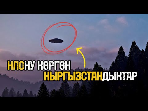Видео: НЛОну өз көзү менен көргөн учкучтардын көрсөтмөсү — жомок эмес! I баары факты менен