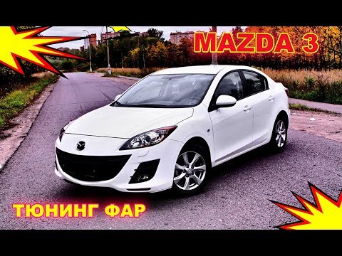 Видео: Тюнинг фар на Mazda 3 (установка светодиодных Bi Led модулей и чернение фар)