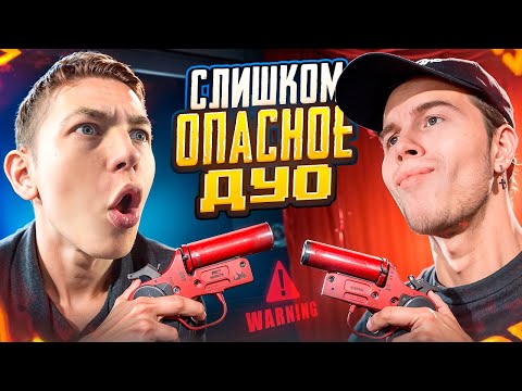 Видео: ЭТО СЛИШКОМ ОПАСНОЕ ДУО НА ПРОСТОРАХ ЭРАНГЕЛЯ 😈💪 В PUBG Mobile - С ВЕБКОЙ РЕАКЦИЯ