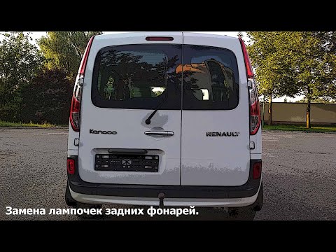 Видео: Замена лампочек задних фонарей Renault Kangoo 2.
