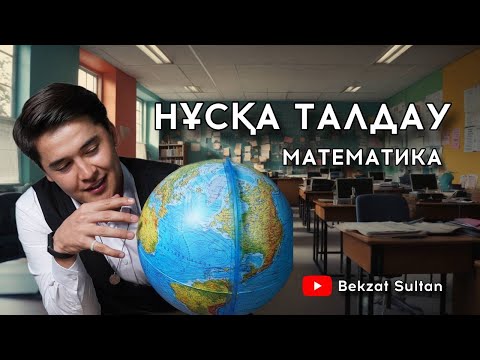 Видео: НҰСҚА ТАЛДАУ №3 / МАТЕМАТИКА / ҰБТ / БЕКЗАТ СҰЛТАН