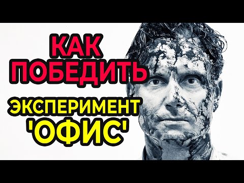 Видео: КАК ПОБЕДИТЬ в смертельном Эксперименте "ОФИС"