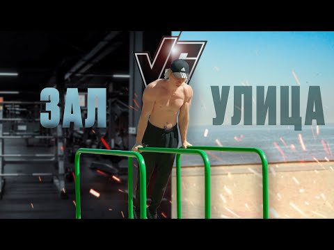 Видео: ЗАЛ VS УЛИЦА: Сравниваем упражнения, тренажеры против собственного веса | ВОРКАУТ и КАЛИСТЕНИКА