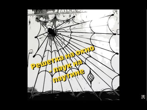 Видео: Решетка из металла на окно - паук на паутине #паукизметалла #паутина #решетка