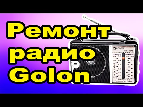 Видео: Ремонт радиоприемника GOLON