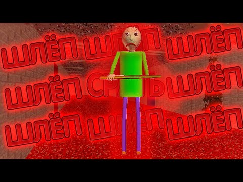 Видео: ЛИНЕЙКА делает ШЛЁП ШЛЁП I Baldi Basics Plus