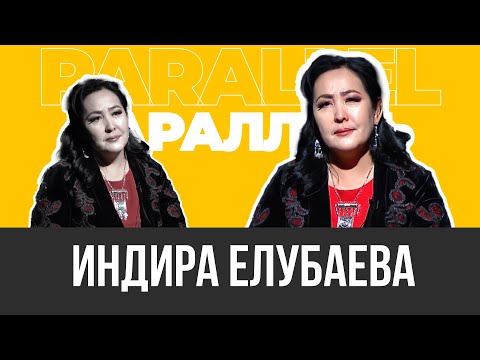 Видео: PARALLEL: Индира Елубаева