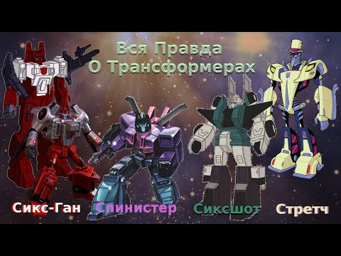 Видео: Вся Правда О Трансформерах - #45 - Сикс-Ган/Сиксшот/Спинистер/Стретч - Кто Они На Самом Деле?