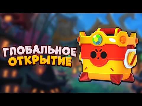 Видео: АСМР БРАВЛ СТАРС | ОТКРЫТИЕ ОМЕГА-ЯЩИКОВ | ВЫПАЛО МНОГО ЛЕГ😲