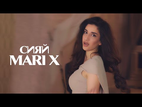 Видео: Mari X - Сияй | ПРЕМЬЕРА КЛИПА |