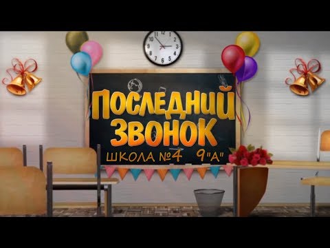 Видео: ШКОЛА №4 9А