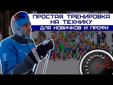 Видео: Лыжные гонки. Техническая тренировка конькового хода