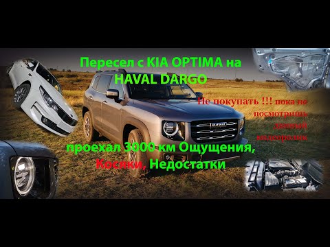 Видео: Косяки HAVAL DARGO, ощущения от китайца после 7лет вождения KIA