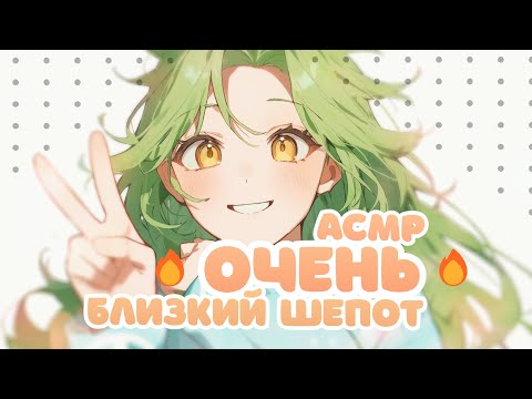 Видео: АСМР 💚 БЛИЗКИЙ НЕРАЗБОРЧИВЫЙ ШЕПОТ