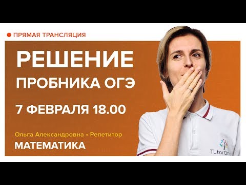 Видео: Решение пробника ОГЭ. Вебинар | Математика