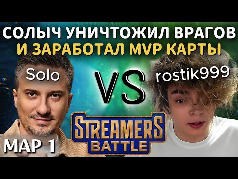 Видео: SOLO РАЗВАЛИЛ И СТАЛ MVP КАРТЫ НА СТРИМЕРС БАТЛЕ | TEAM SOLO vs TEAM ROSTIK (1 карта)