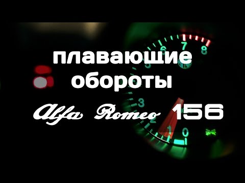 Видео: Alfa Romeo156 плавающие обороты