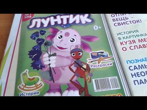 Видео: Lalaloopsy Вероника Лунтик Журналы Наклейки и Магнитики Luntik My magazines, stickers and magnets