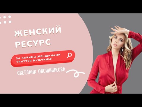 Видео: Женский ресурс. За какими женщинами тянутся мужчины?